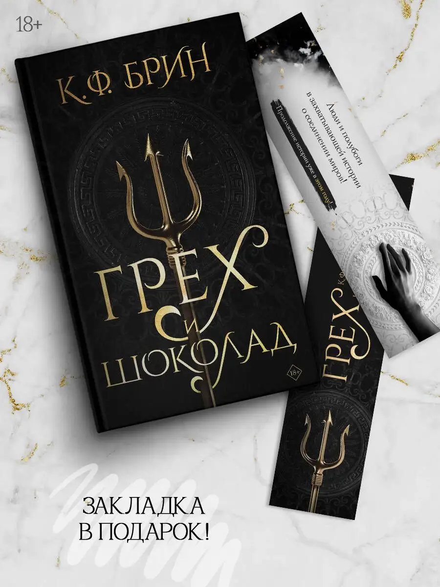 Грех и шоколад. Книга 1 Издательство АСТ 166405137 купить за 565 ₽ в  интернет-магазине Wildberries