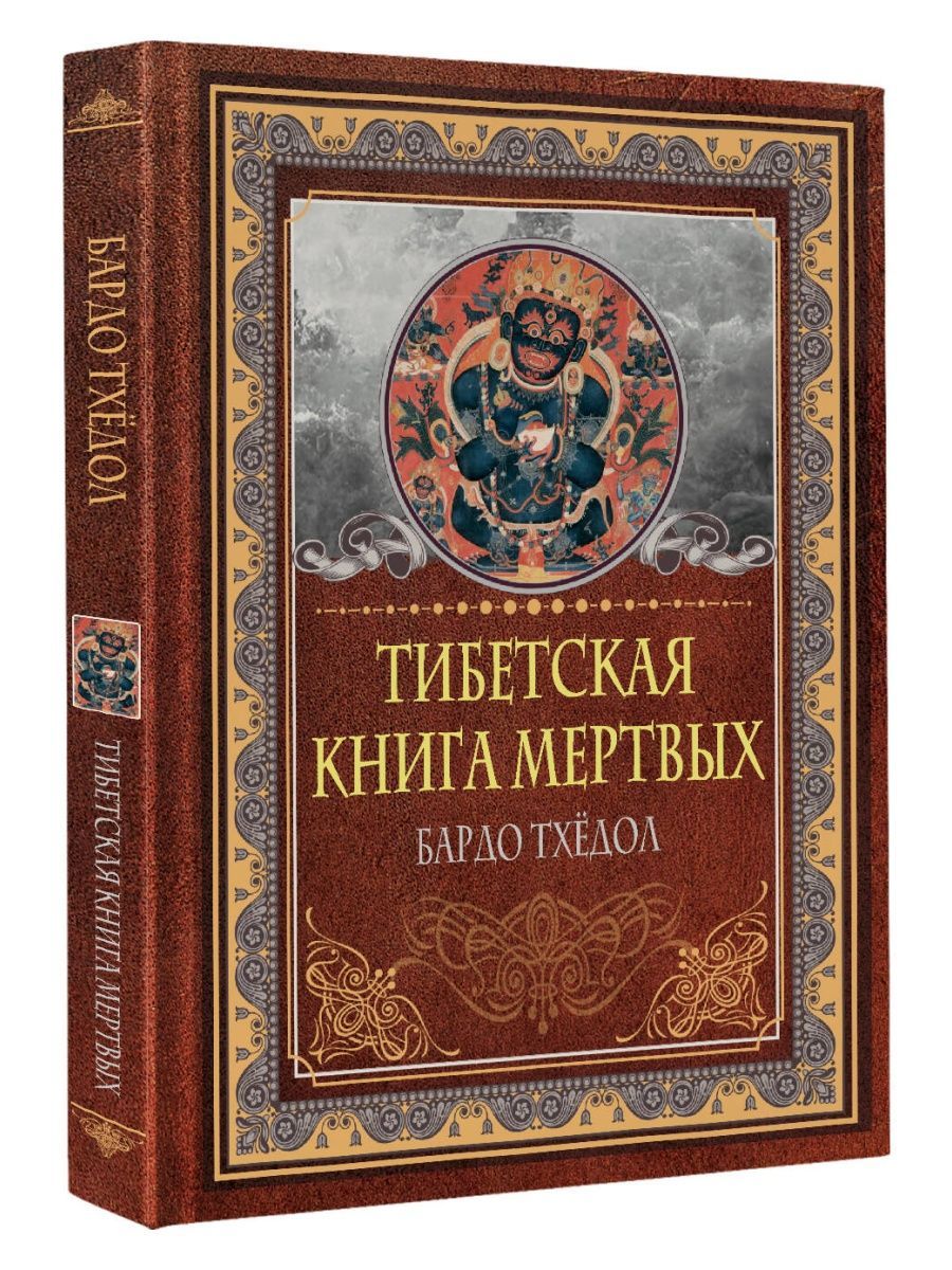 Книга мертвых бардо