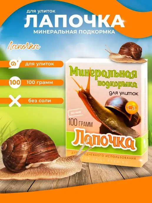 Эльф Минеральная подкормка для улиток Лапочка 100 грамм, вариант