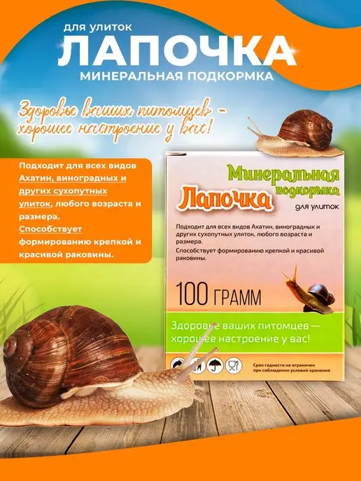 Эльф Минеральная подкормка для улиток Лапочка 100 грамм, вариант, фото 2