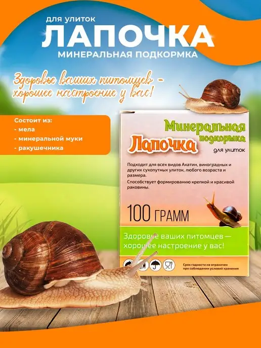 Эльф Минеральная подкормка для улиток Лапочка 100 грамм, вариант, фото 3