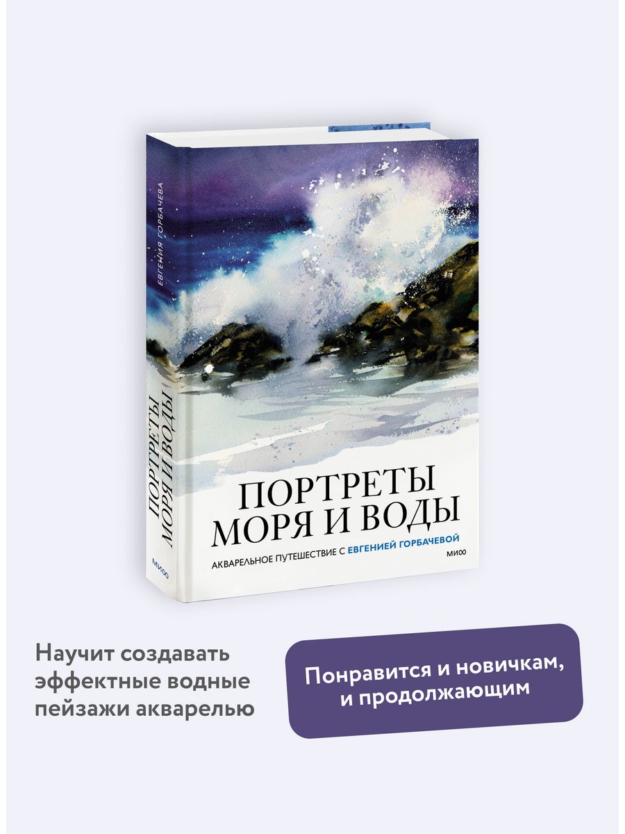 Портреты моря и воды Издательство Манн, Иванов и Фербер 166405457 купить за  850 ₽ в интернет-магазине Wildberries