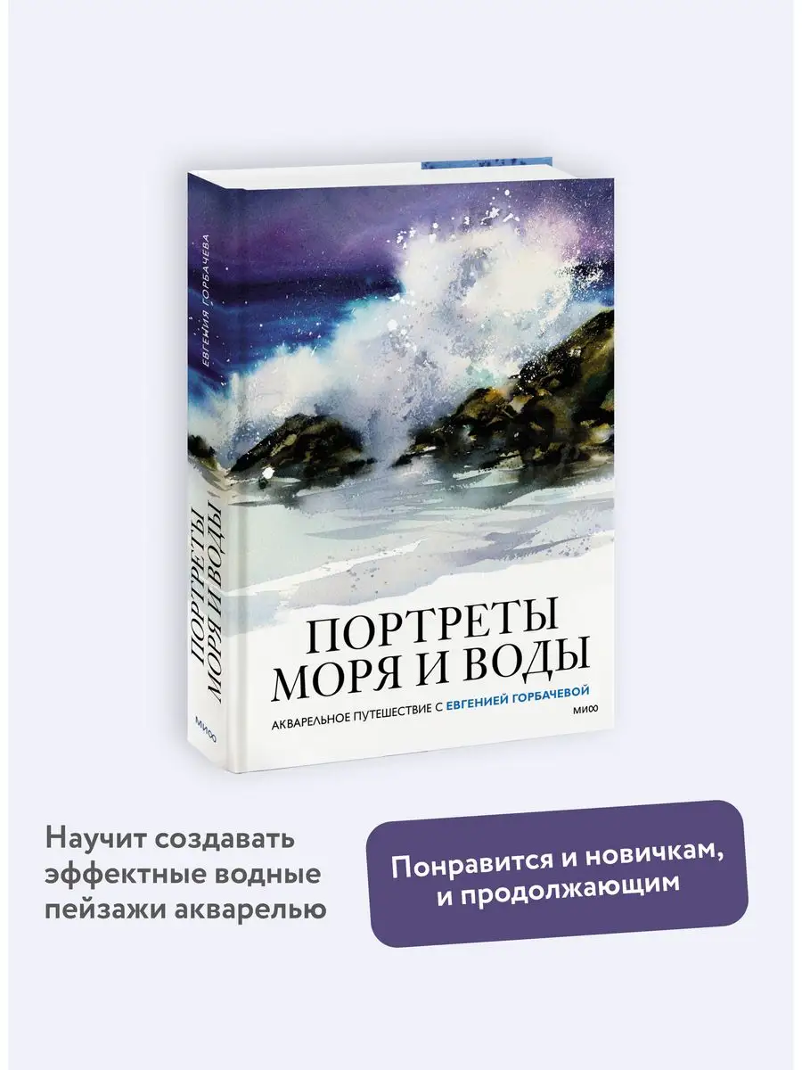 Портреты моря и воды Издательство Манн, Иванов и Фербер 166405457 купить за  1 078 ₽ в интернет-магазине Wildberries