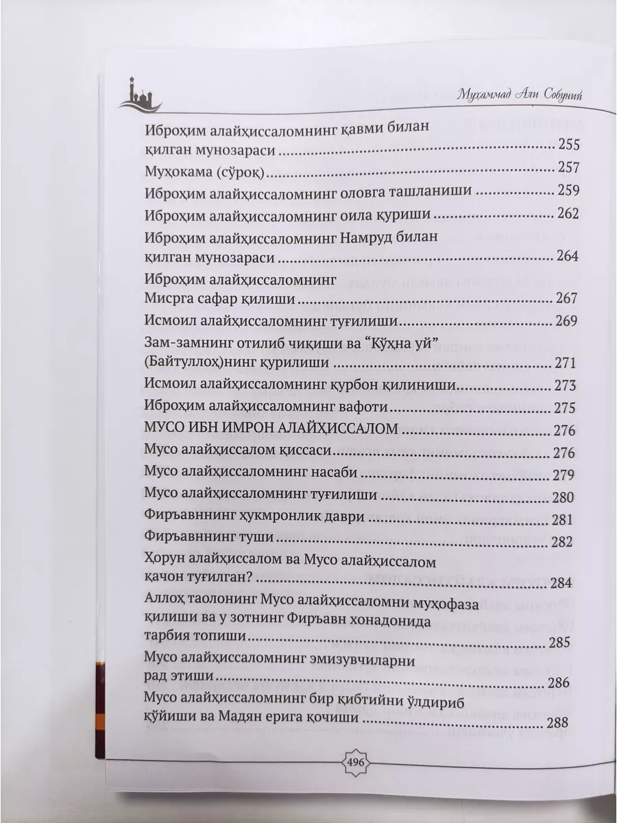 Анбиёлар киссаси Пайгамбарлар тарихи Илм Нури 166406288 купить в  интернет-магазине Wildberries