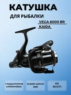 Катушка для рыбалки с байтраннером KAIDA VEGA VEG6000BR Delongfish 166407234 купить за 1 935 ₽ в интернет-магазине Wildberries