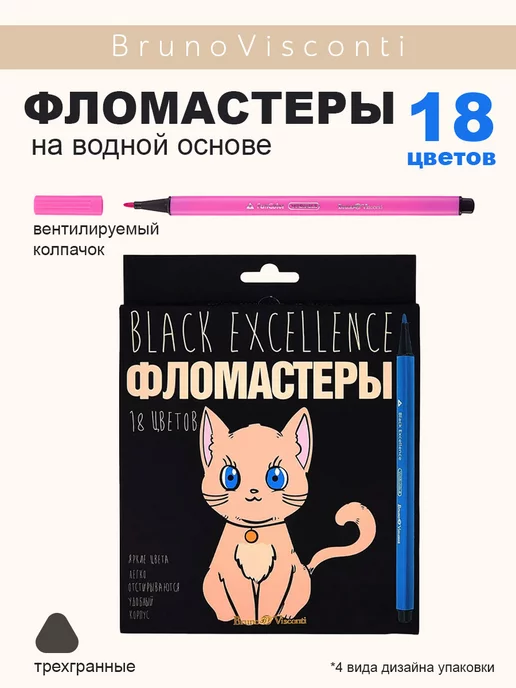 BRUNO VISCONTI Фломастеры "BLACK EXCELLENCE" 18 цветов, 18 цв.