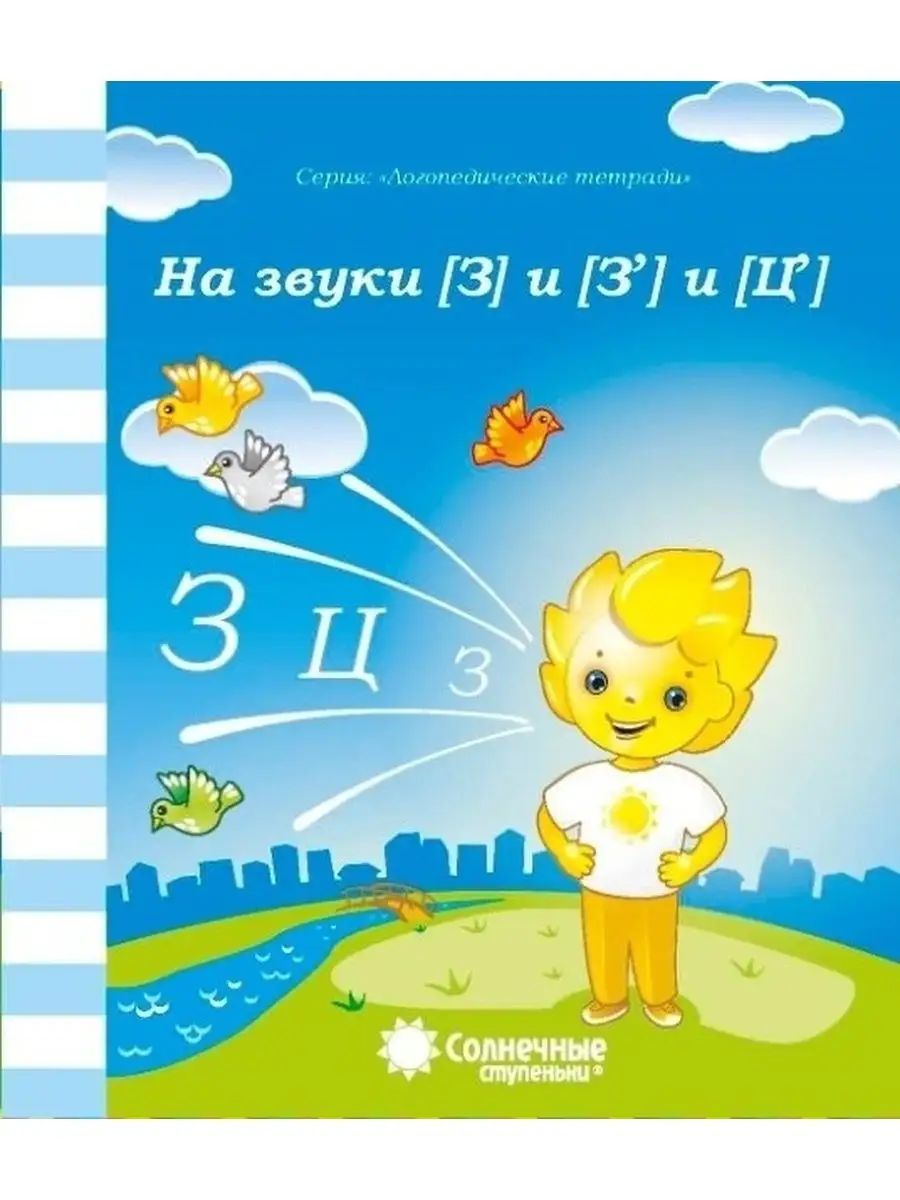 Сонечные ступеньки . Логопедические тетради на звуки