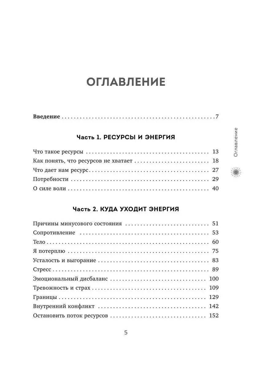 Быть в ресурсе каждый день. Как найти свой источник энергии Эксмо 166407932  купить за 527 ₽ в интернет-магазине Wildberries