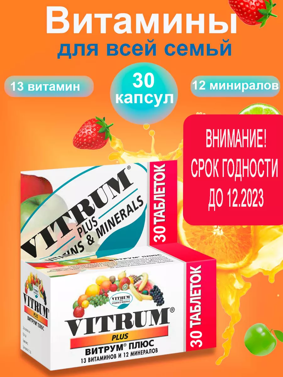 плюс Витамины Vitrum таблетки №30 Витрум 166408026 купить в  интернет-магазине Wildberries