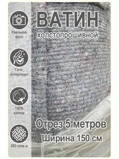 Ватин серый Магазин Лён 166409839 купить за 828 ₽ в интернет-магазине Wildberries