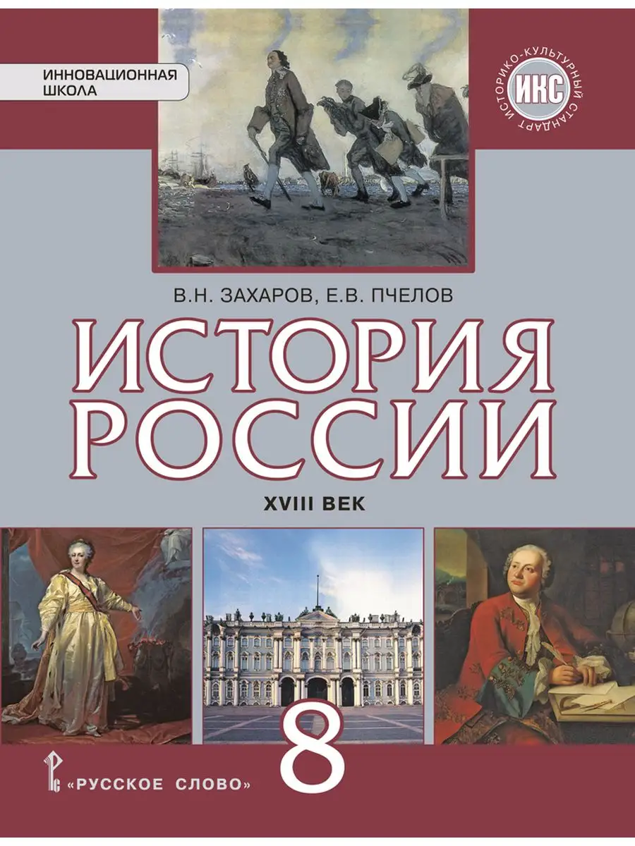 История России. XVIII век учебник 8 класс Захаров В.Н. Русское слово  166410477 купить за 870 ₽ в интернет-магазине Wildberries