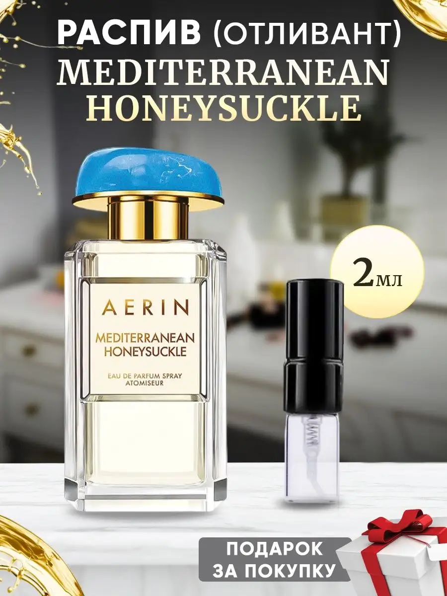 ParfuMagic AERIN LAUDER Mediterranean Honeysuckle 2