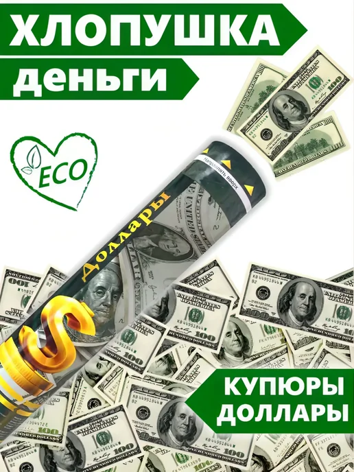 ХЛОПУШКА ФЕСТ Хлопушка для праздника с деньгами - доллары, вариант
