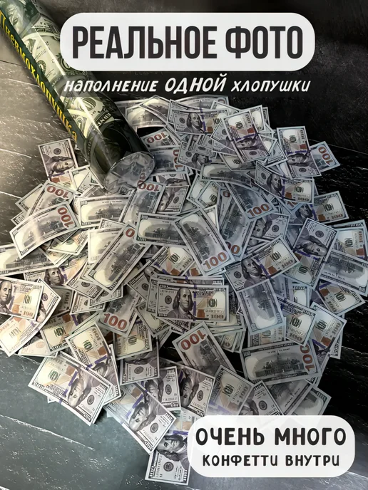 ХЛОПУШКА ФЕСТ Хлопушка для праздника с деньгами - доллары, вариант, фото 4