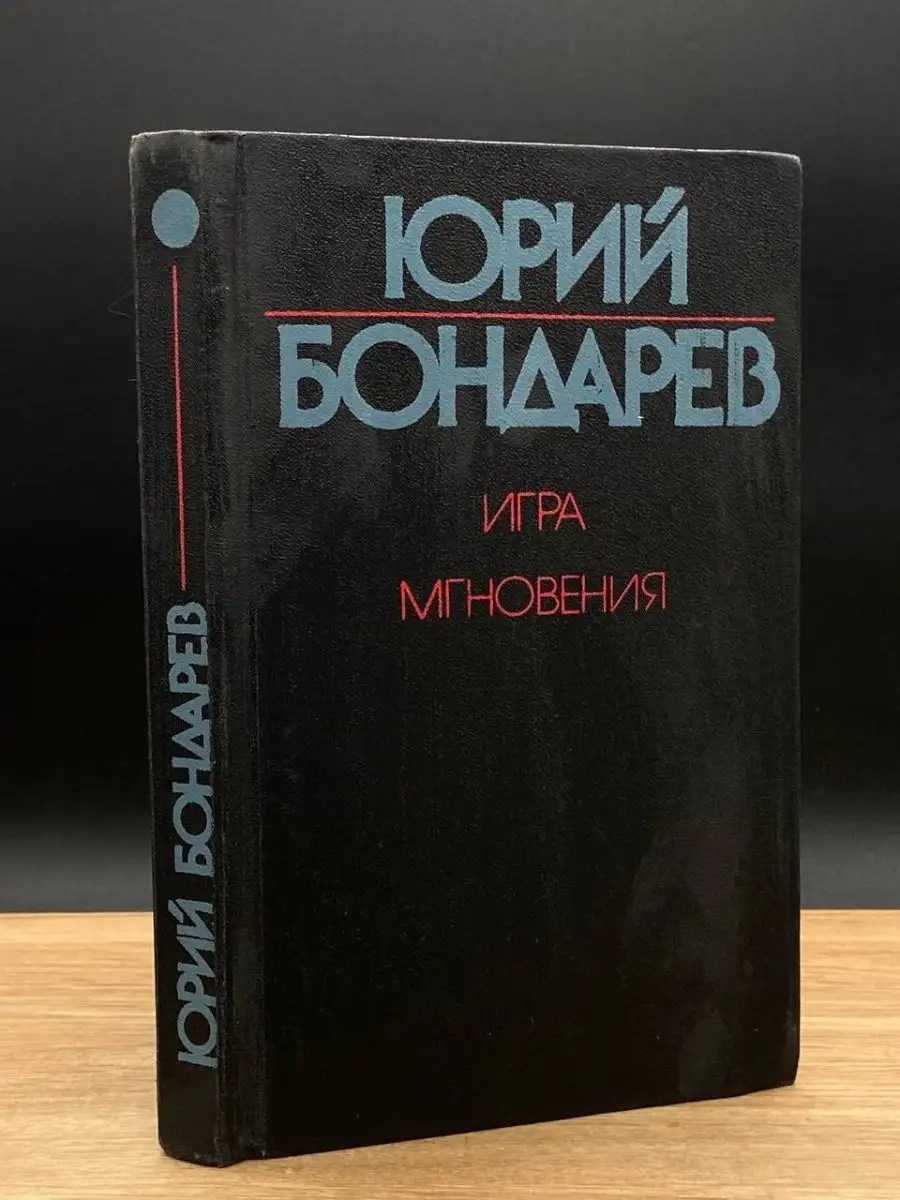 Игра. Мгновения Художественная литература. Москва 166414432 купить за 151 ₽  в интернет-магазине Wildberries