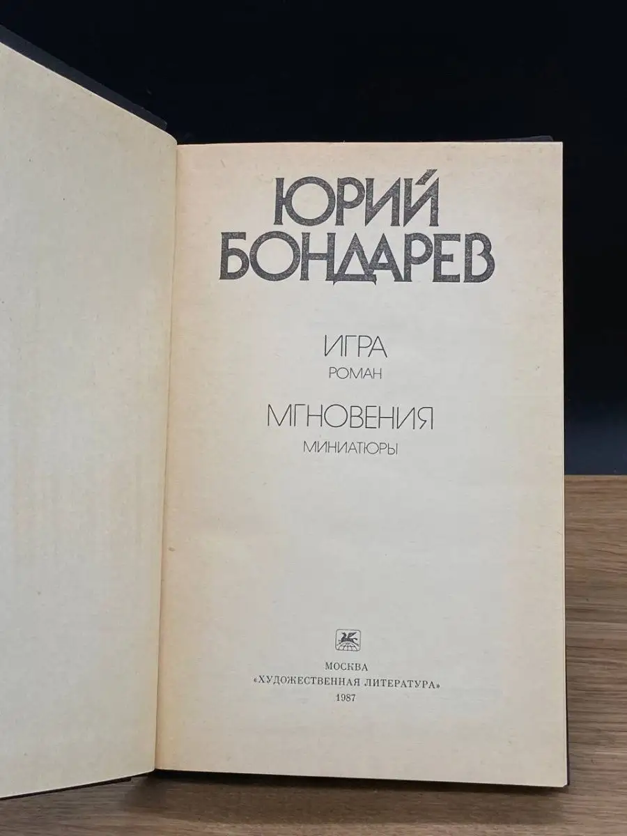 Игра. Мгновения Художественная литература. Москва 166414432 купить за 151 ₽  в интернет-магазине Wildberries