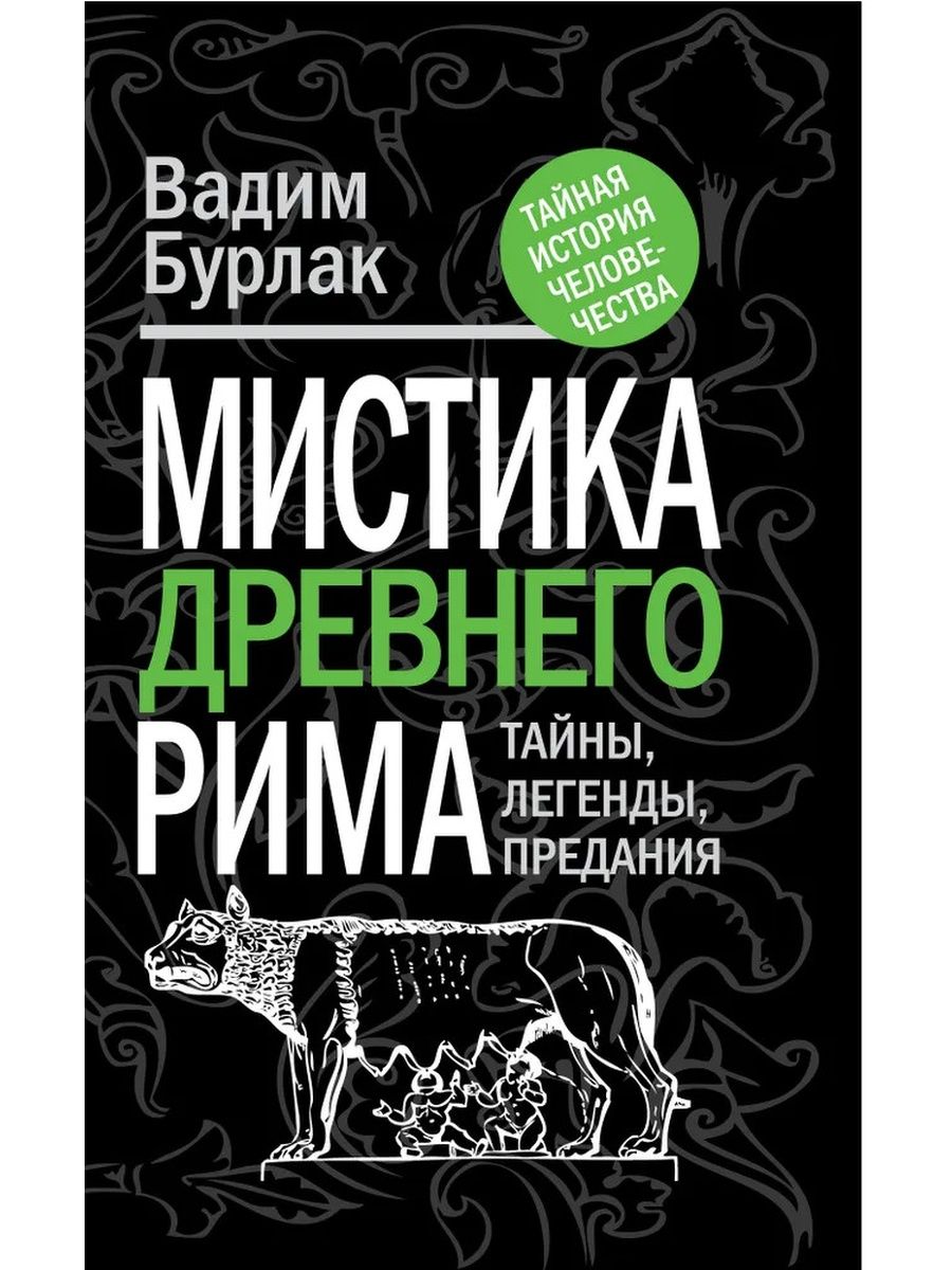 Тайна мифов. Тайны Рима.