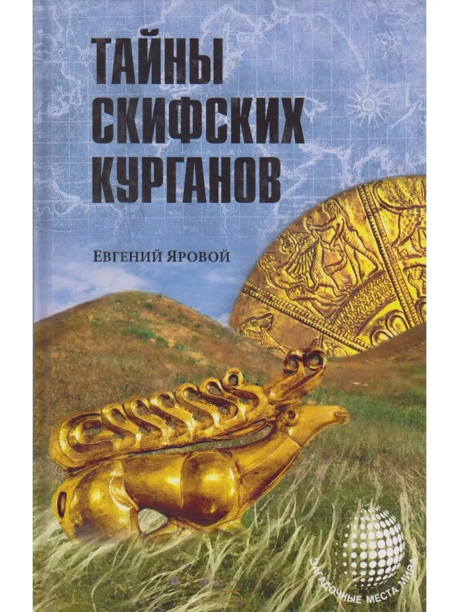 Тайны скифских курганов