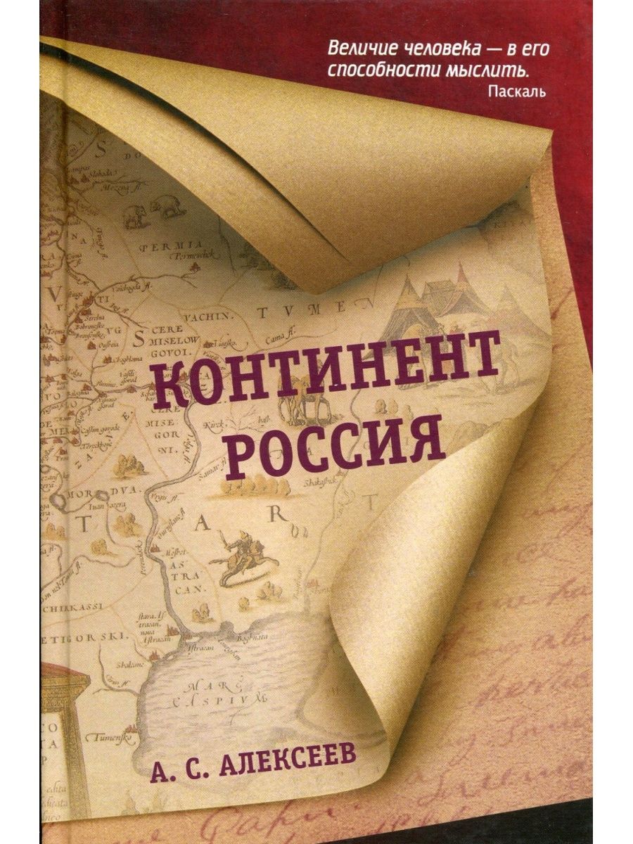 Российский континент. Континент России. Континенты книга. Материк России. Россия как Континент.