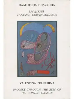 Бродский глазами современников Вузовская книга 166415404 купить за 1 125 ₽ в интернет-магазине Wildberries