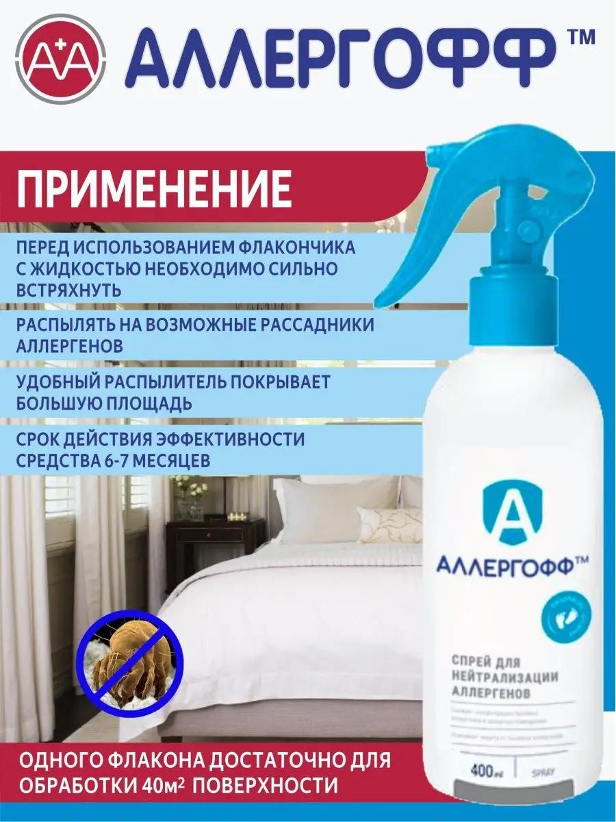 АллергОФФ спрей 400мл Allergoff 166415606 купить за 2 225 ₽ в  интернет-магазине Wildberries