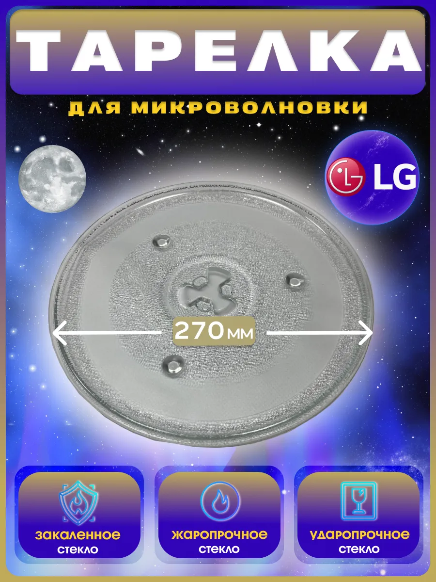 Тарелка для микроволновки...