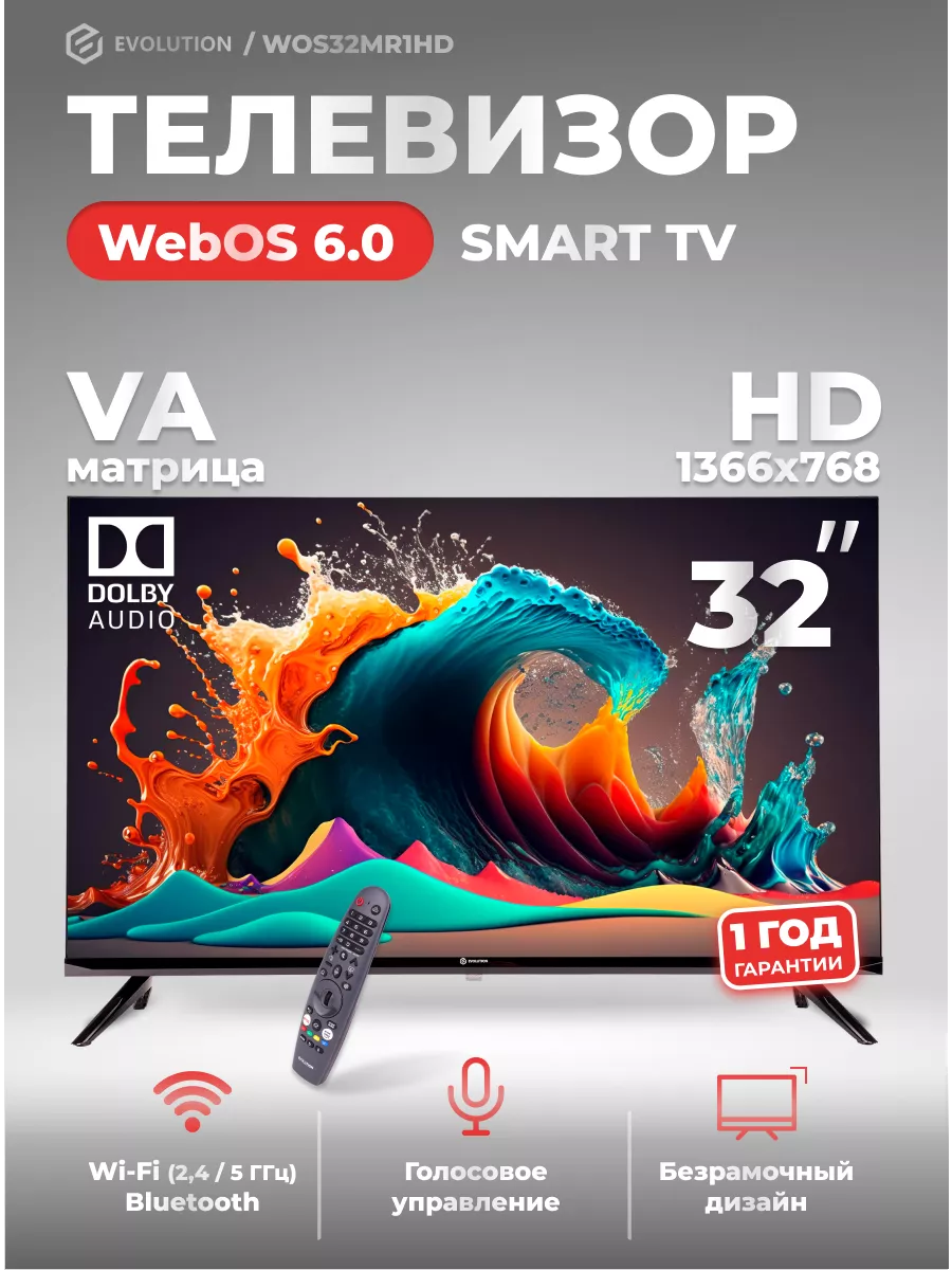 Телевизор смарт 32 дюйма WOS32MR1HD (WebOS 6.0) EVOLUTION 166417706 купить  за 18 377 ₽ в интернет-магазине Wildberries