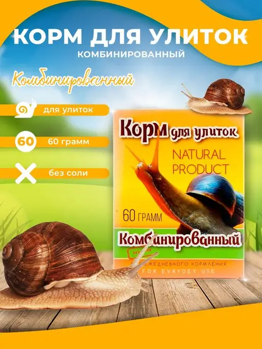 Эльф Корм для улиток комбинированный 60 грамм, вариант