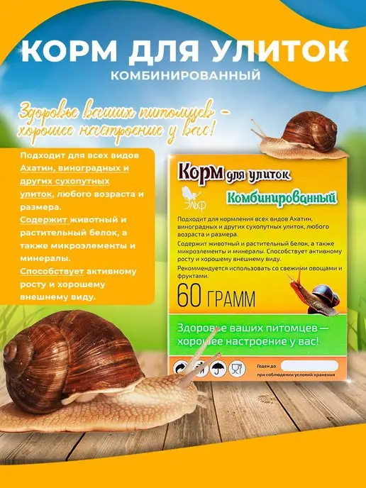 Эльф Корм для улиток комбинированный 60 грамм, вариант, фото 2