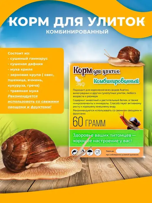 Эльф Корм для улиток комбинированный 60 грамм, вариант, фото 3
