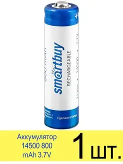 Аккумулятор 14500 800 mAh 3.7V SmartBuy Smartbuy 166420396 купить за 261 ₽ в интернет-магазине Wildberries