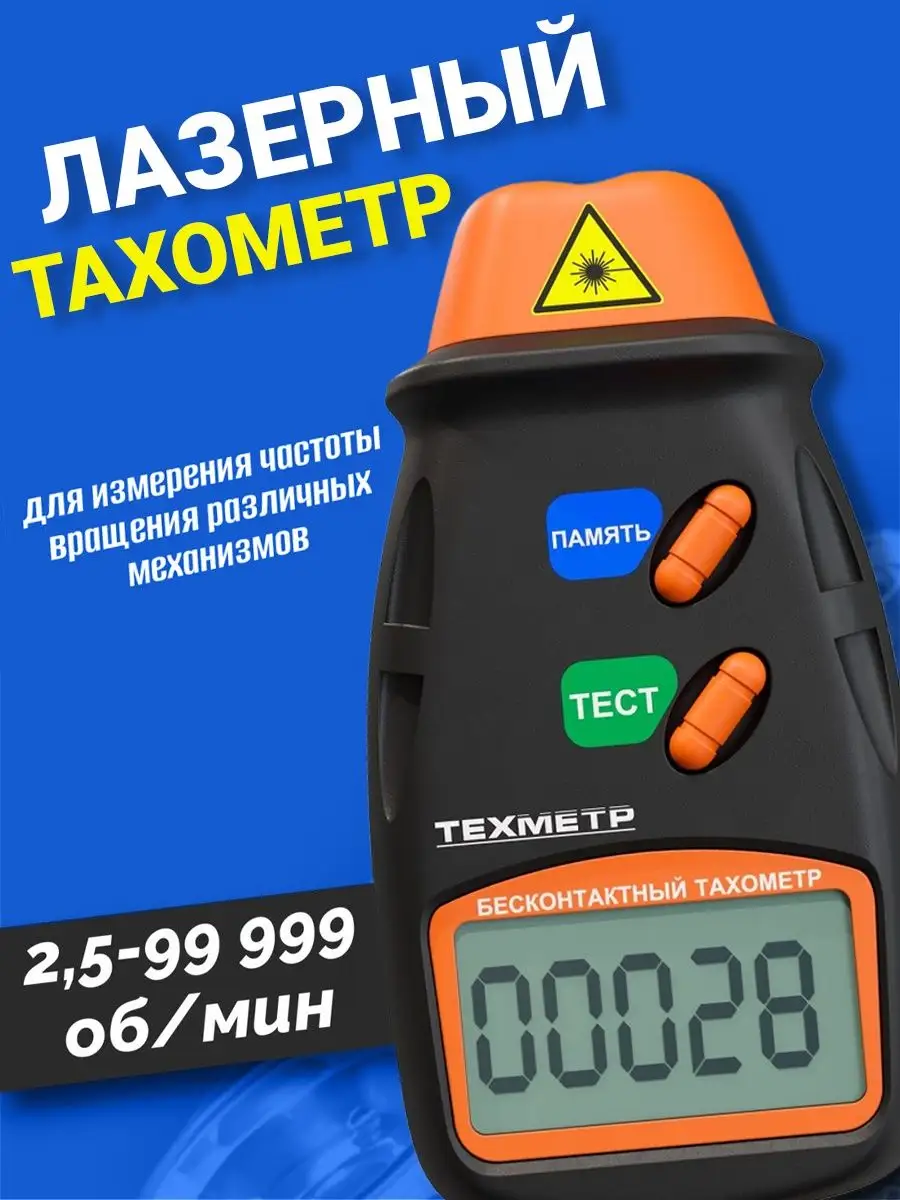 Тахометр лазерный цифровой бесконтактный