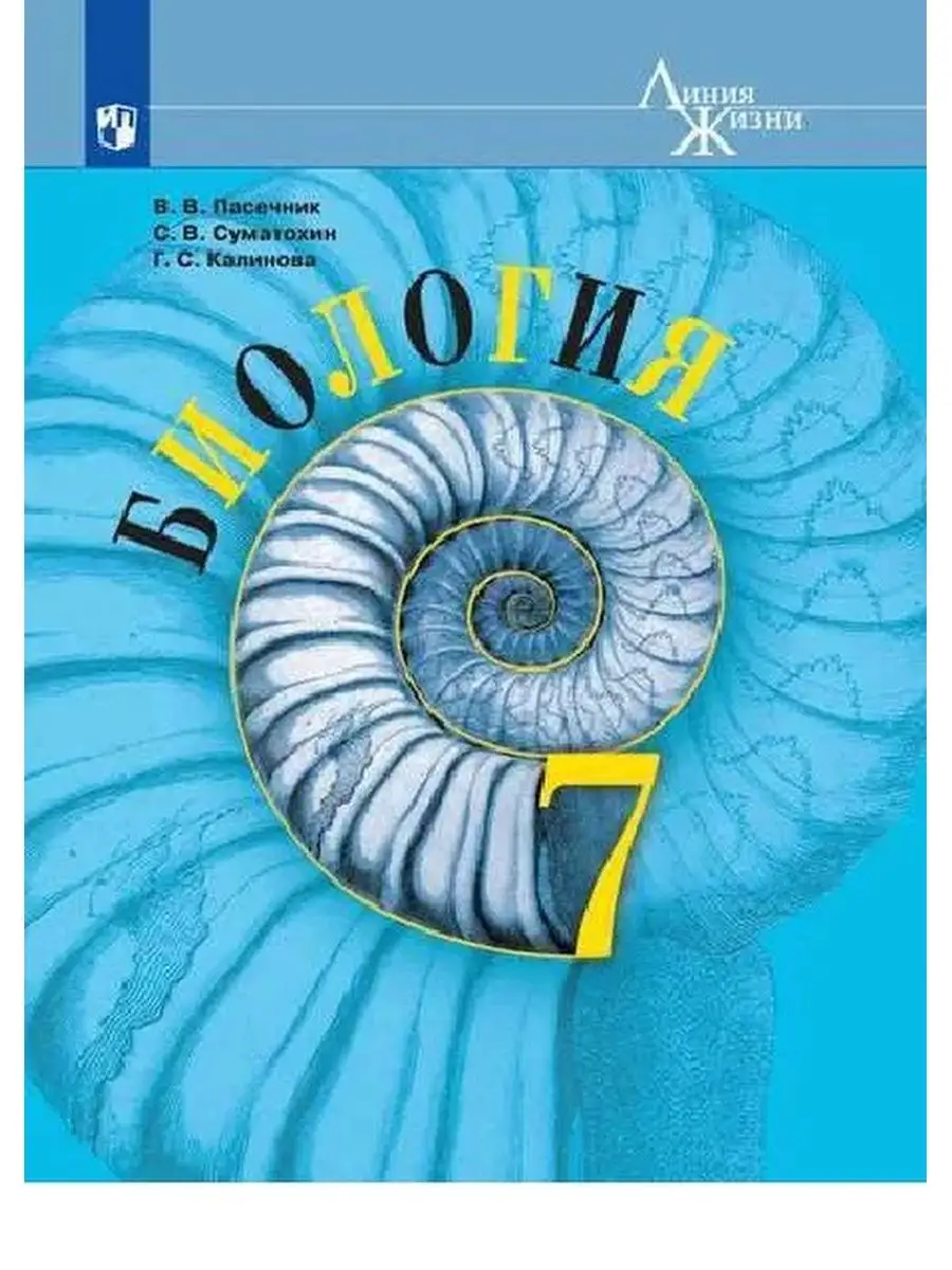 Биология 7 класс. Пасечник В.В 2022 год Просвещение 166420682 купить за 1  936 ₽ в интернет-магазине Wildberries