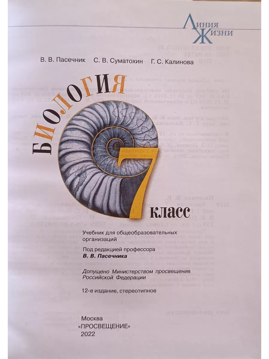 Биология 7 класс. Пасечник В.В 2022 год Просвещение 166420682 купить за 1  936 ₽ в интернет-магазине Wildberries