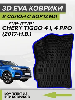3D EVA коврики с бортами Чери Тигго 4, Chery Tiggo 4 PRO CellMat 166420718 купить за 4 725 ₽ в интернет-магазине Wildberries