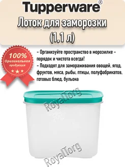 Охлаждающий лоток Тапервер (1,1 л) Tupperware 166420849 купить за 522 ₽ в интернет-магазине Wildberries