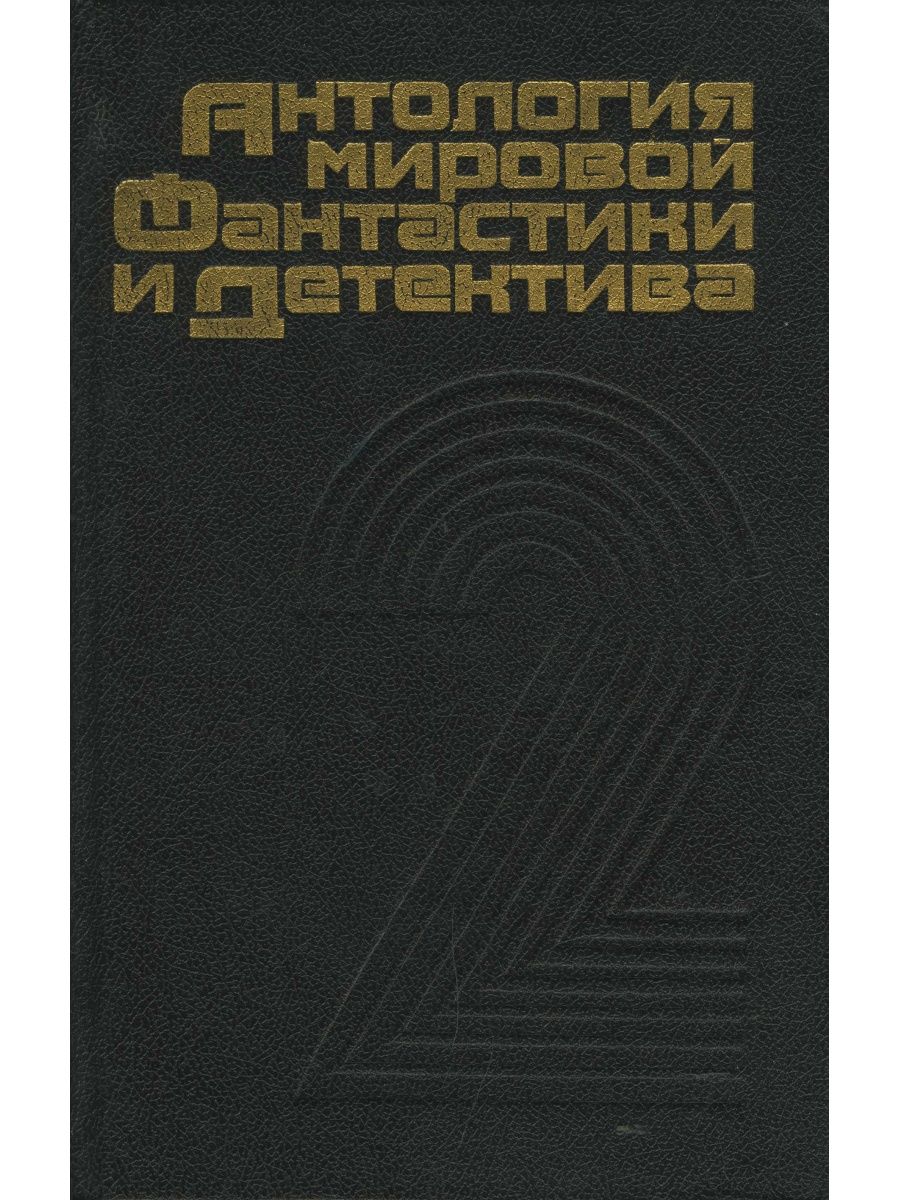 Книги большая антология современный детектив. Антология мировой фантастики. Антология мировой детской литературы. Популярные антологии книг. Антология фантастических рассказов. Том 10.