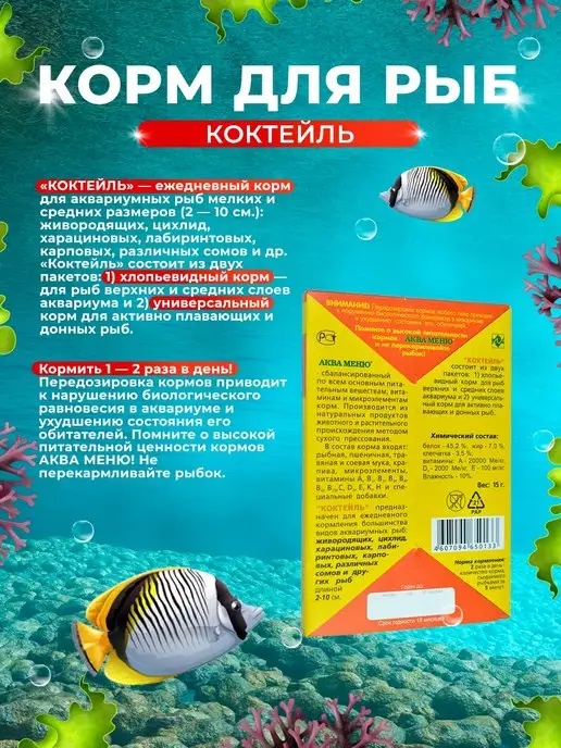 АКВА МЕНЮ Корм для рыб хлопьевидный + универсальный КОКТЕЙЛЬ 15 гр, 15 г, фото 2