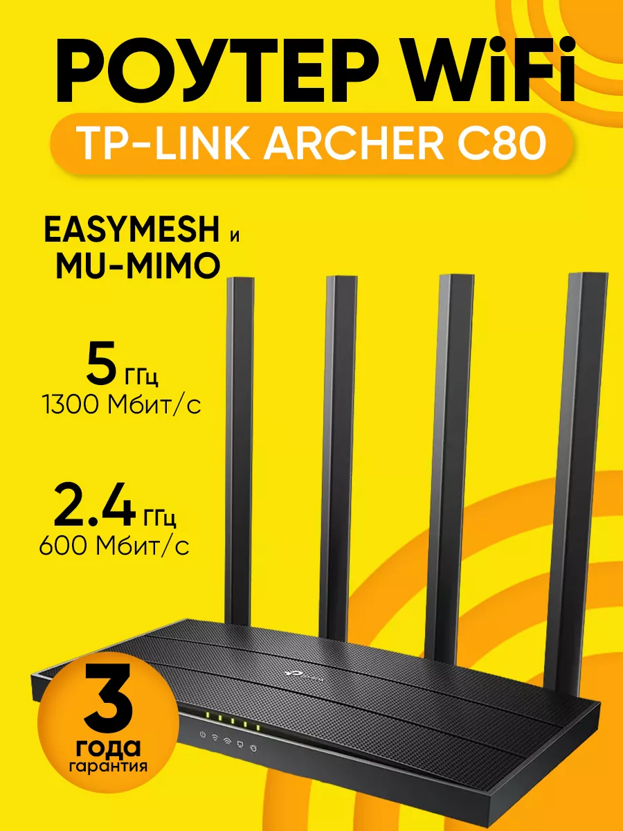 Роутер Wi-Fi TP-Link Archer C80, 2 частоты, 1000 Мбитс TP-Link 166422739  купить в интернет-магазине Wildberries