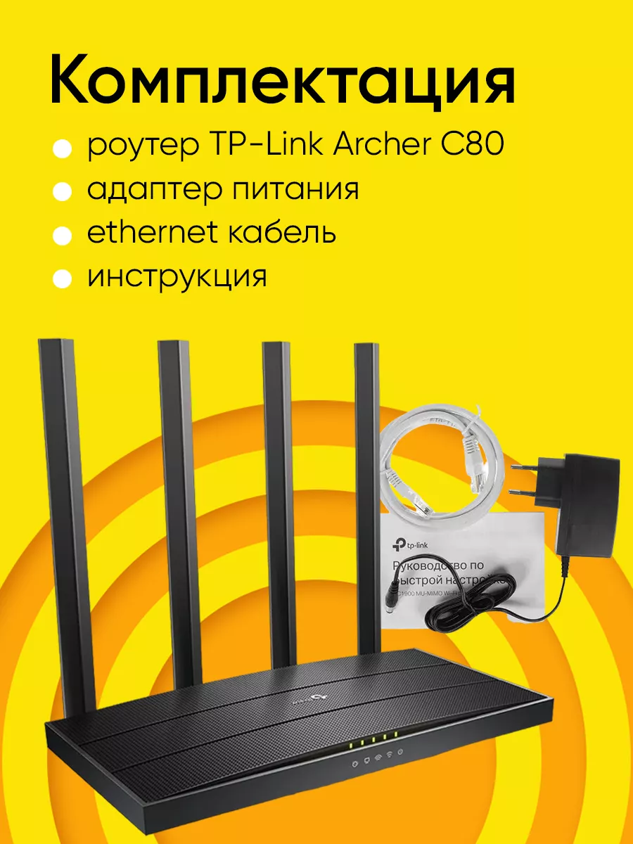 Роутер Wi-Fi TP-Link Archer C80, 2 частоты, 1000 Мбитс TP-Link 166422739  купить в интернет-магазине Wildberries