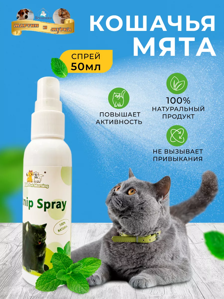 Кошачья мята трава спрей -...