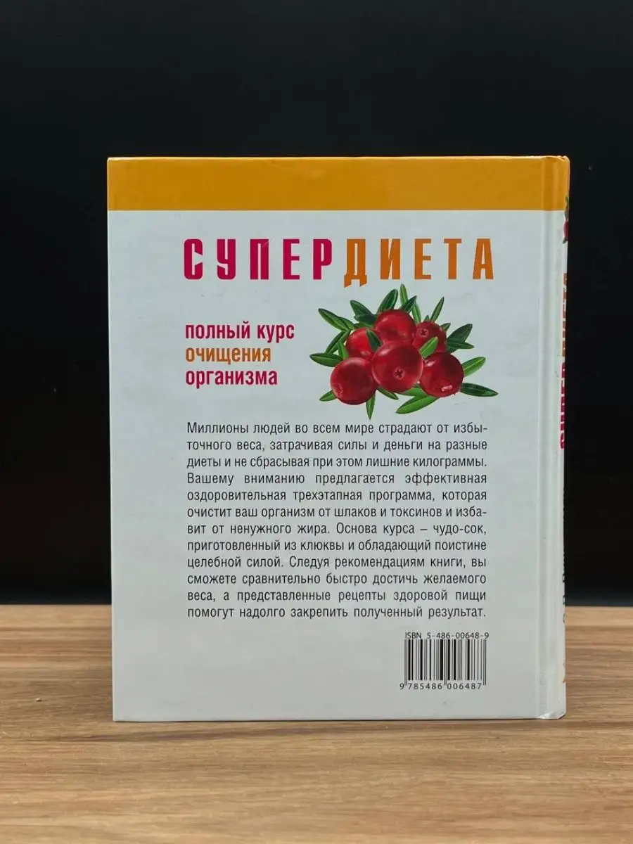 Супердиета. Полный курс очищения организма Мир книги 166423842 купить за  107 ₽ в интернет-магазине Wildberries