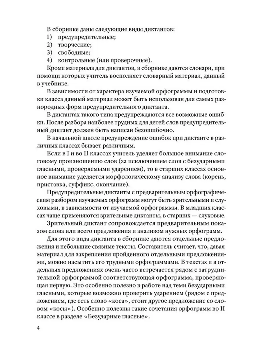 Сборник диктантов для начальной школы (1953). 1-4 класс Советские учебники  166424840 купить за 473 ₽ в интернет-магазине Wildberries