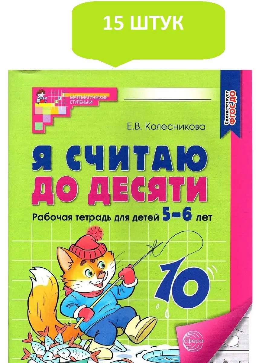 ТЦ СФЕРА Колесникова Я считаю до десяти. 5-6 лет (ч/б)