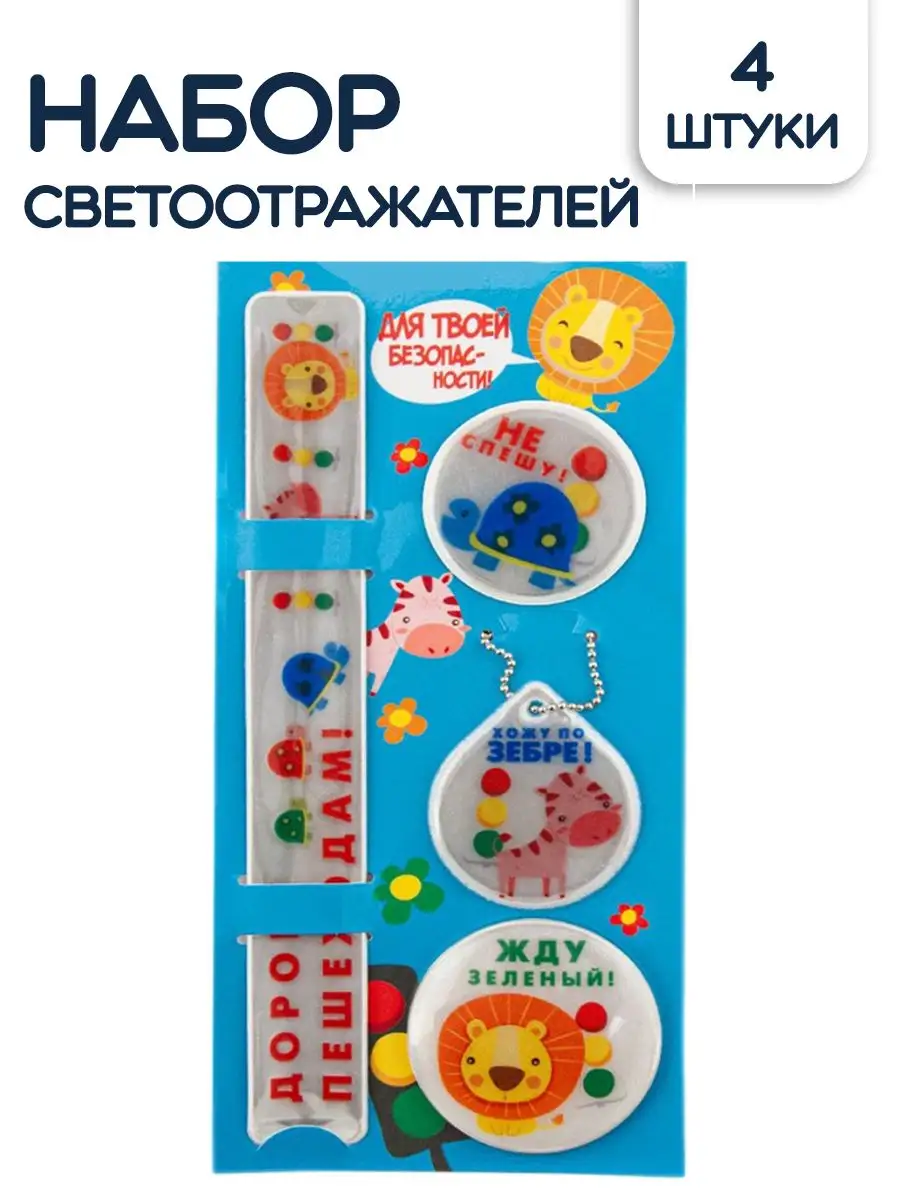 Светоотражатели детские Дорогу Пешеходам!, 4 шт.