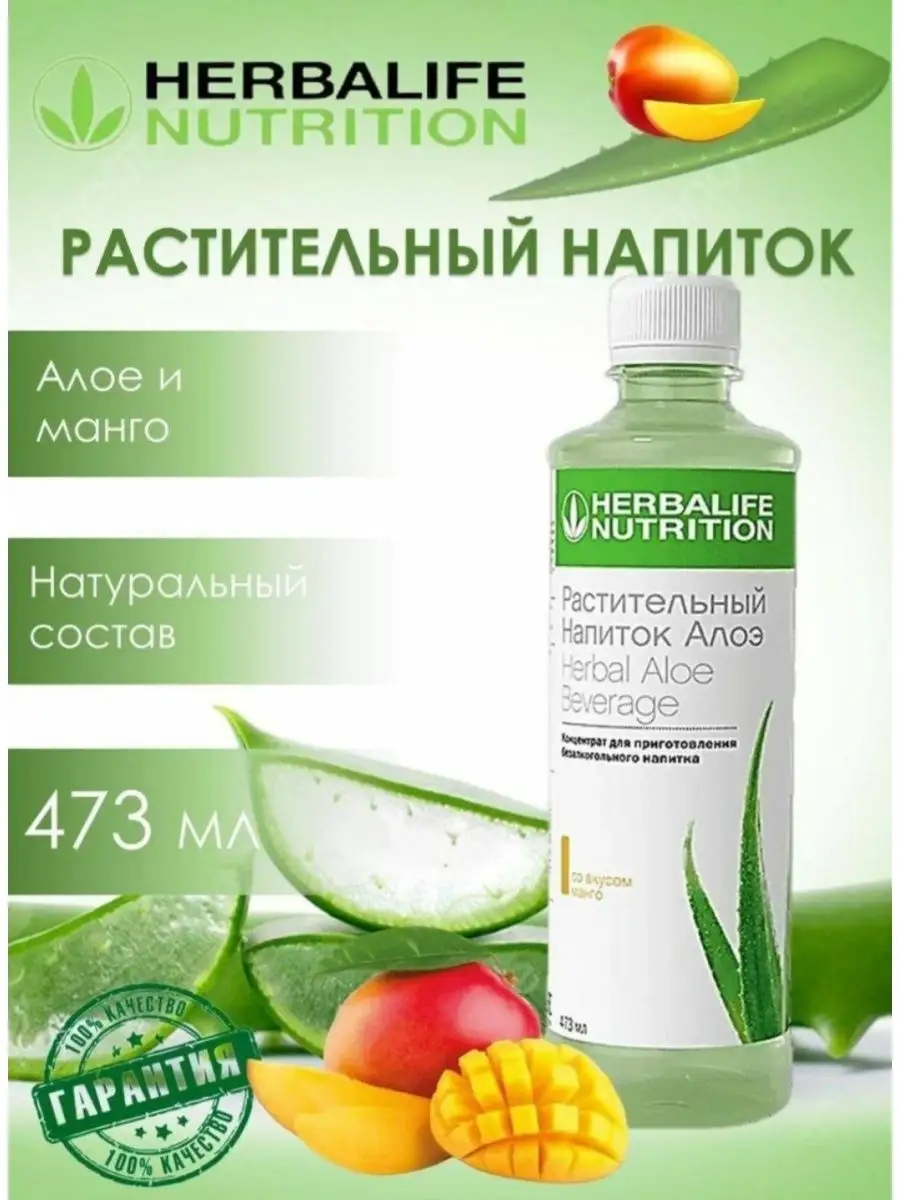 Растительный напиток Алоэ Гербалайф Herbalife 166427250 купить за 2 375 ₽ в  интернет-магазине Wildberries