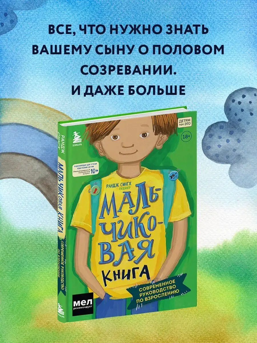 МАЛЬЧИКовая книга. Современное руководство по взрослению. Эксмо 166428332  купить за 1 568 ₽ в интернет-магазине Wildberries