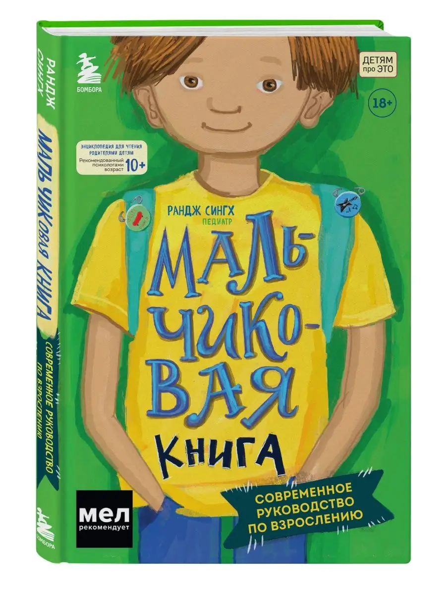 МАЛЬЧИКовая книга. Современное руководство по взрослению. Эксмо 166428332  купить за 1 568 ₽ в интернет-магазине Wildberries