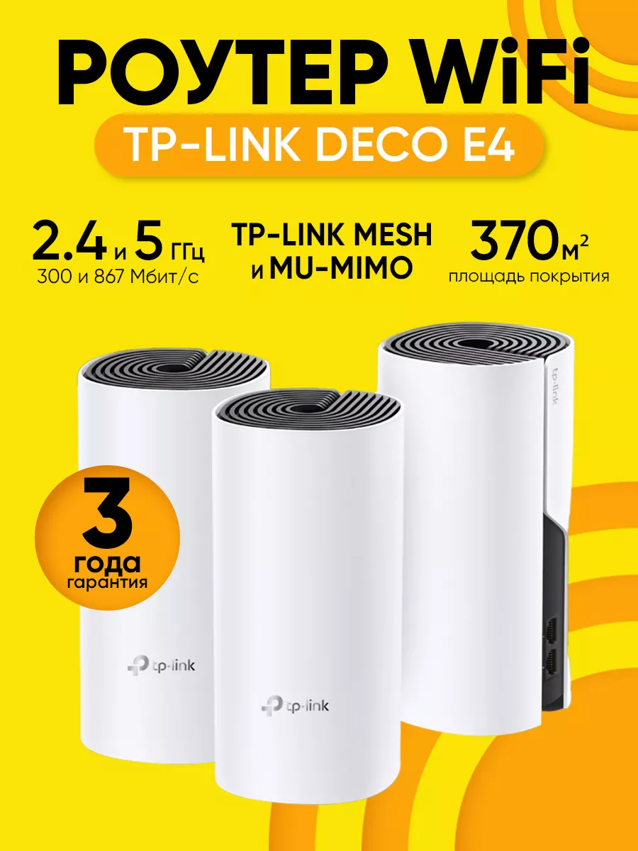 Роутер Mesh Wi-Fi Deco E4, 3 шт, покрытие 370м