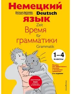 Немецкий язык: время грамматики. Пособие для эффективного из Эксмо 166429200 купить за 771 ₽ в интернет-магазине Wildberries